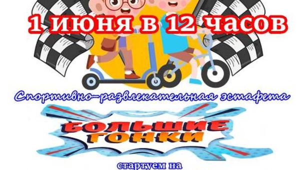 Спортивно-развлекательная эстафета "Большие гонки"